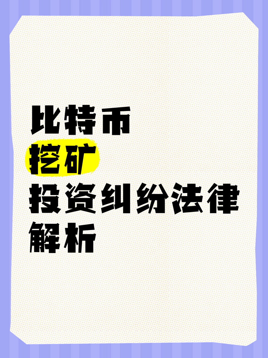 国内挖比特币犯法吗(国内挖比特币犯法吗现在)