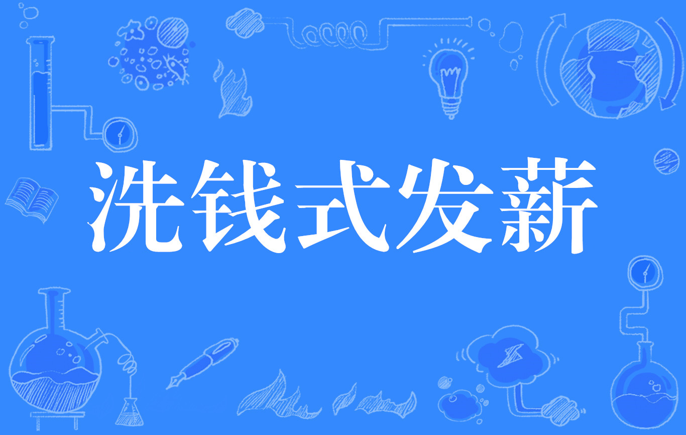 信用卡怎么洗钱(信用卡洗钱一般是什么钱)