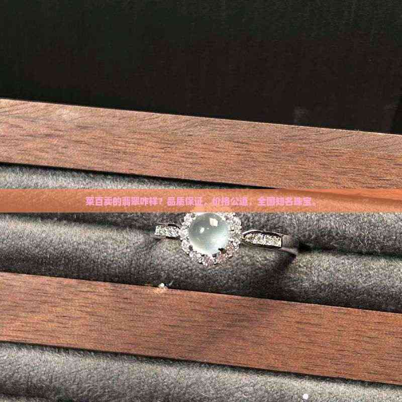 菜百的翡翠怎么样(北京菜百翡翠可以还价吗)
