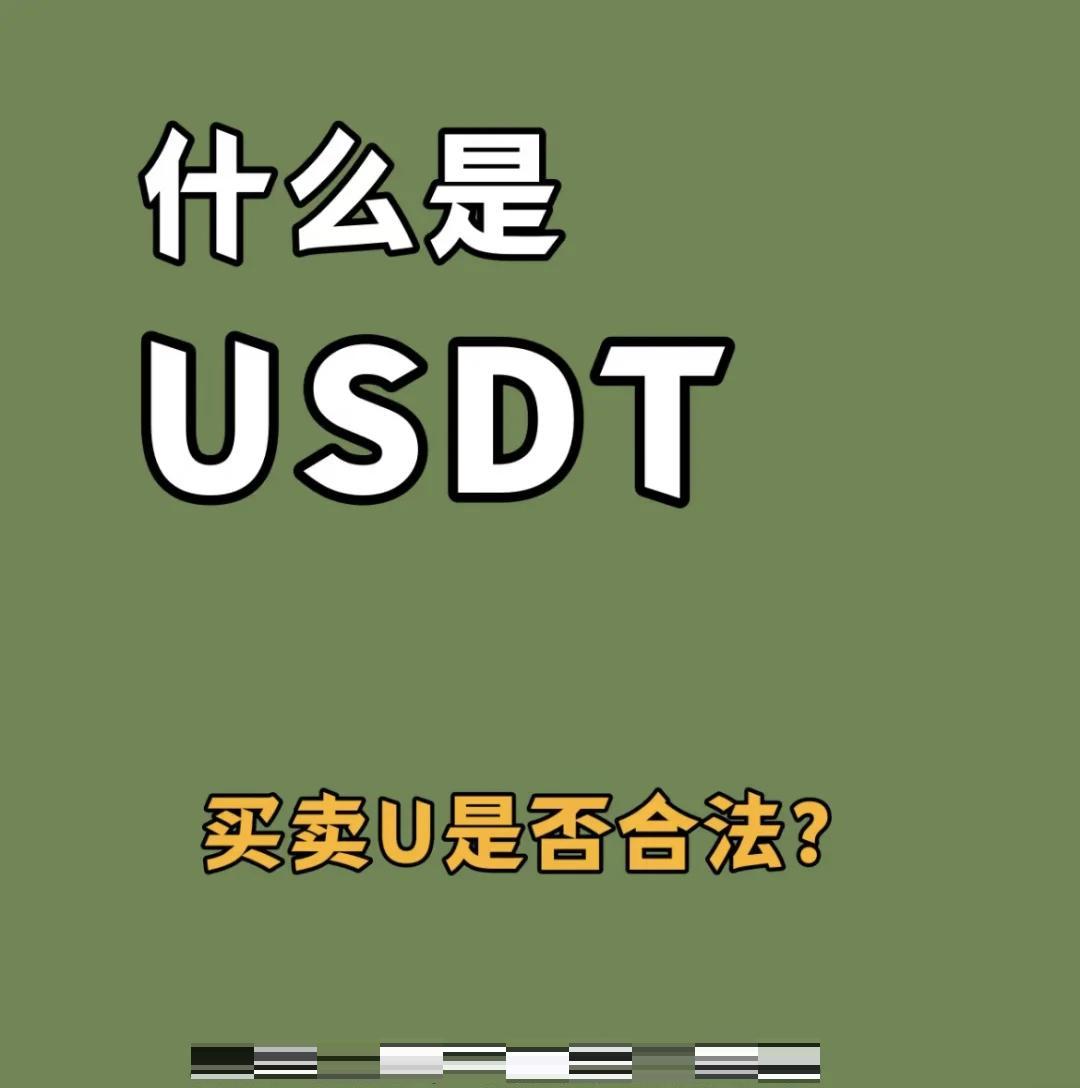 usdt是什么(虚拟币USDT是什么意思)