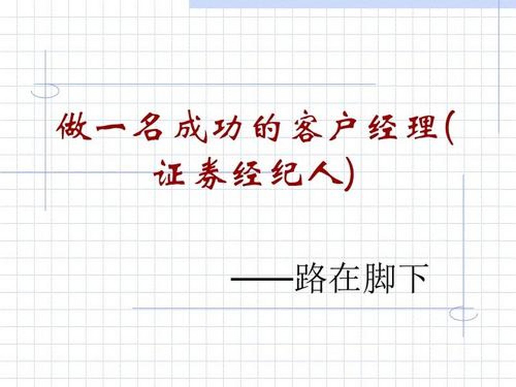 证券客户经理怎么做(证券客户经理做股票怎么样)