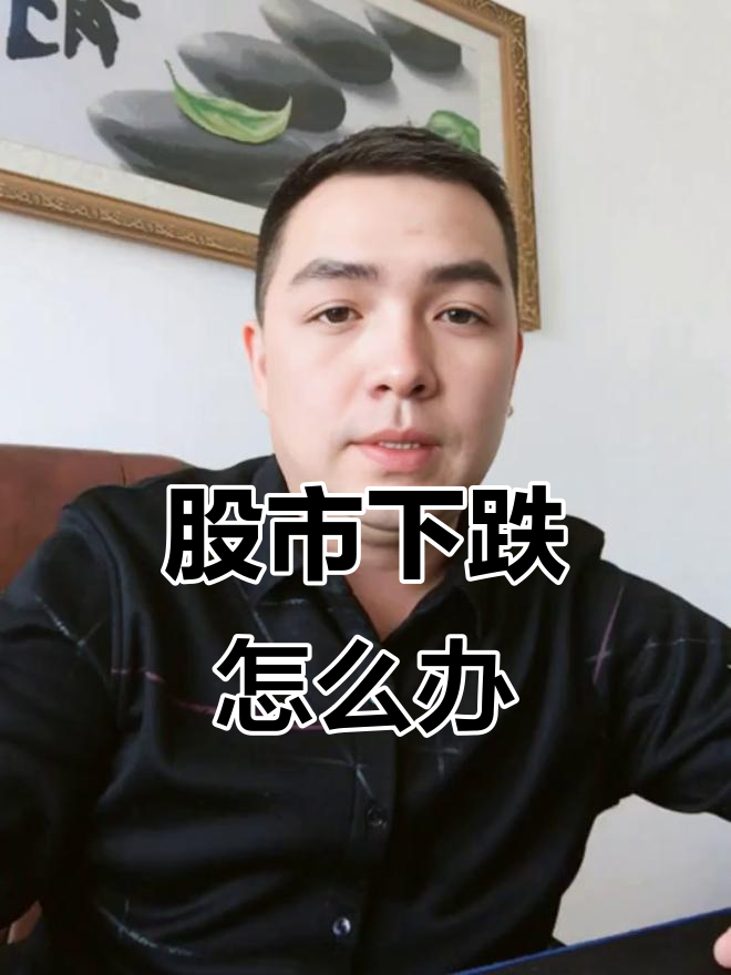 股市暴跌怎么办(股市暴跌怎么应对)