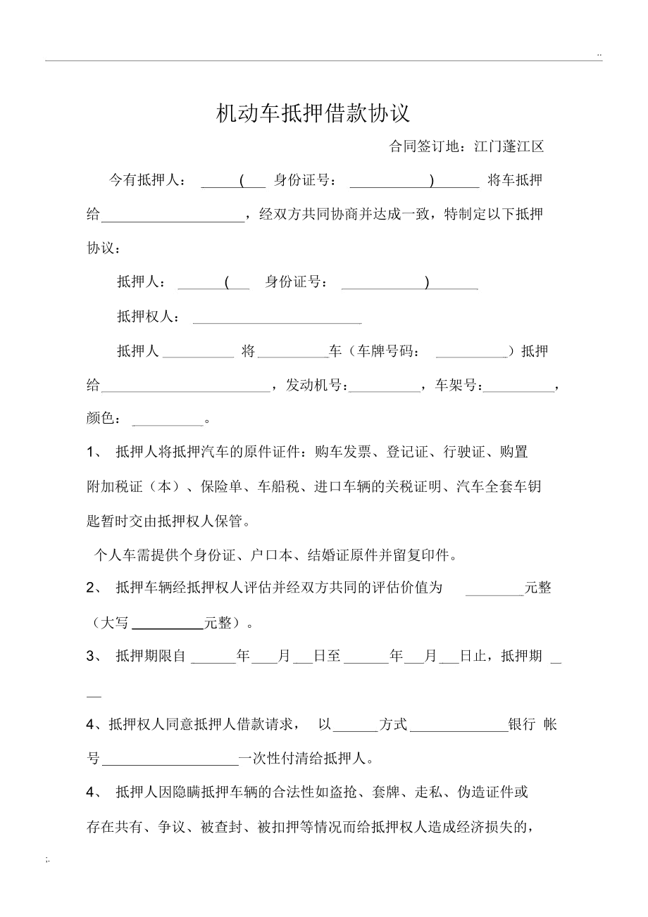 抵押车合同怎么写(抵押车合同怎么写才有法律效力)