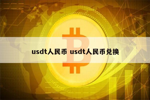usdt货币(usdt货币可靠吗)