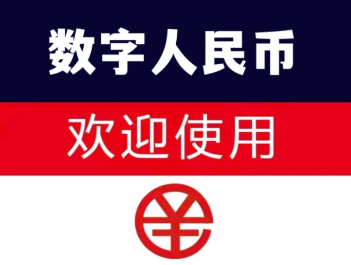央行数字app软件(手机央行数字货币app下载官网)