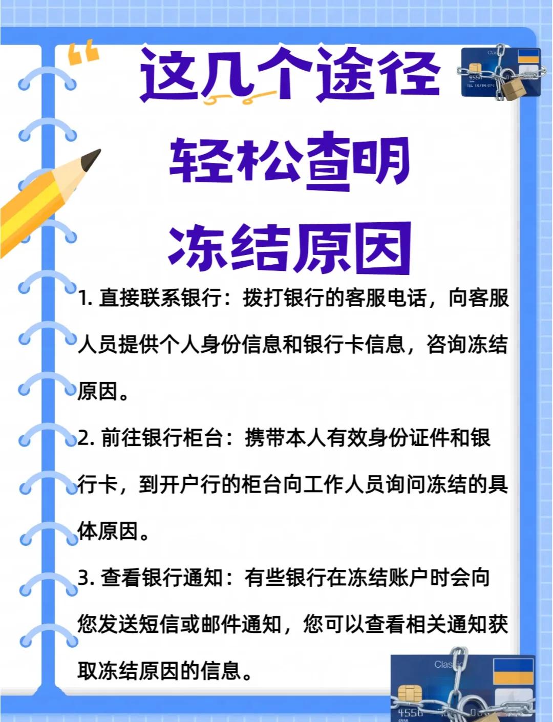 交通银行信用被冻结怎么办(交通银行被冻结了,能解冻吗?)