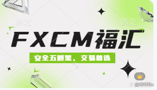 福汇FXCM(福汇FXCM客服电话24小时服务)