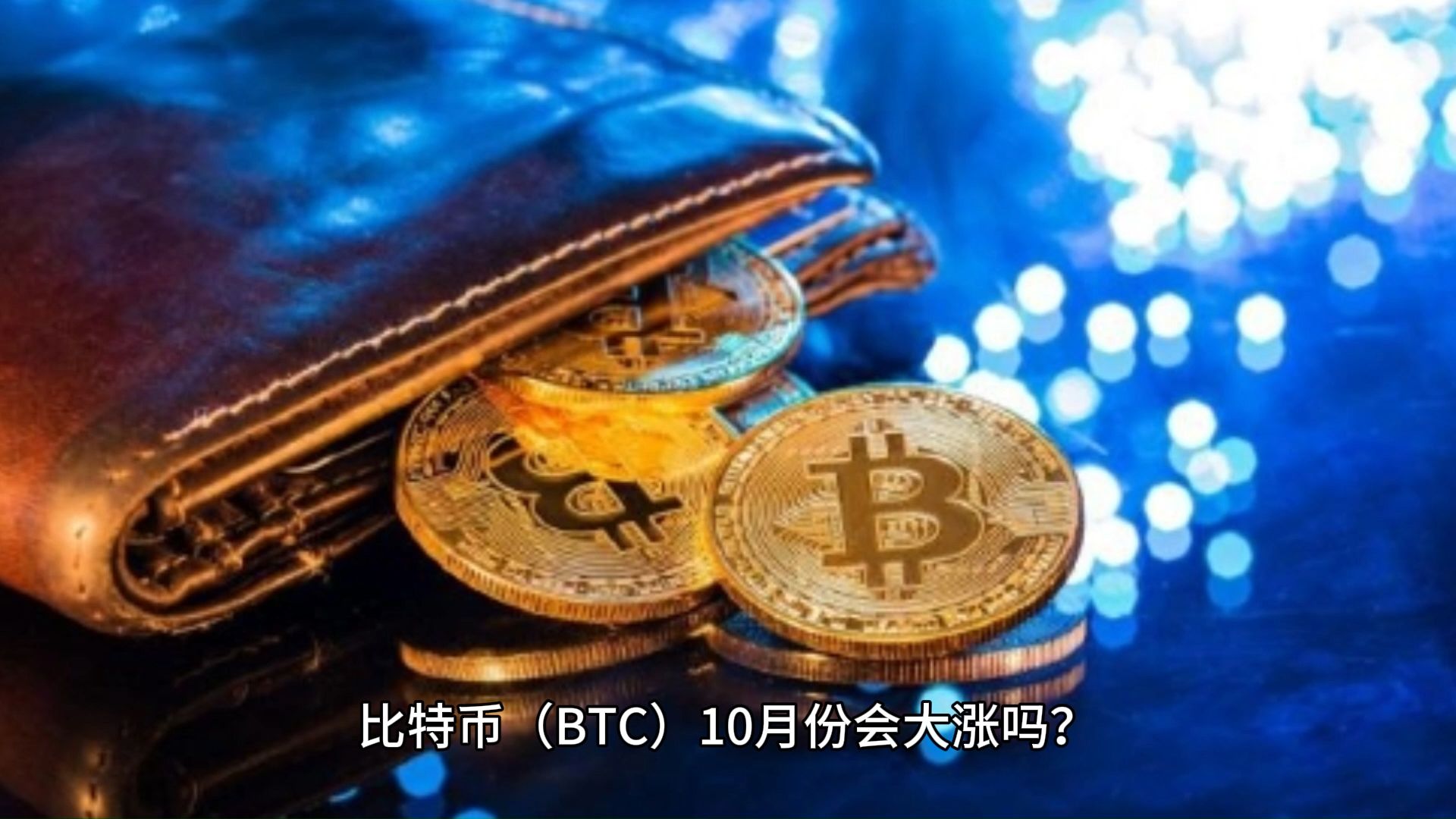包含btc是什么软件的词条