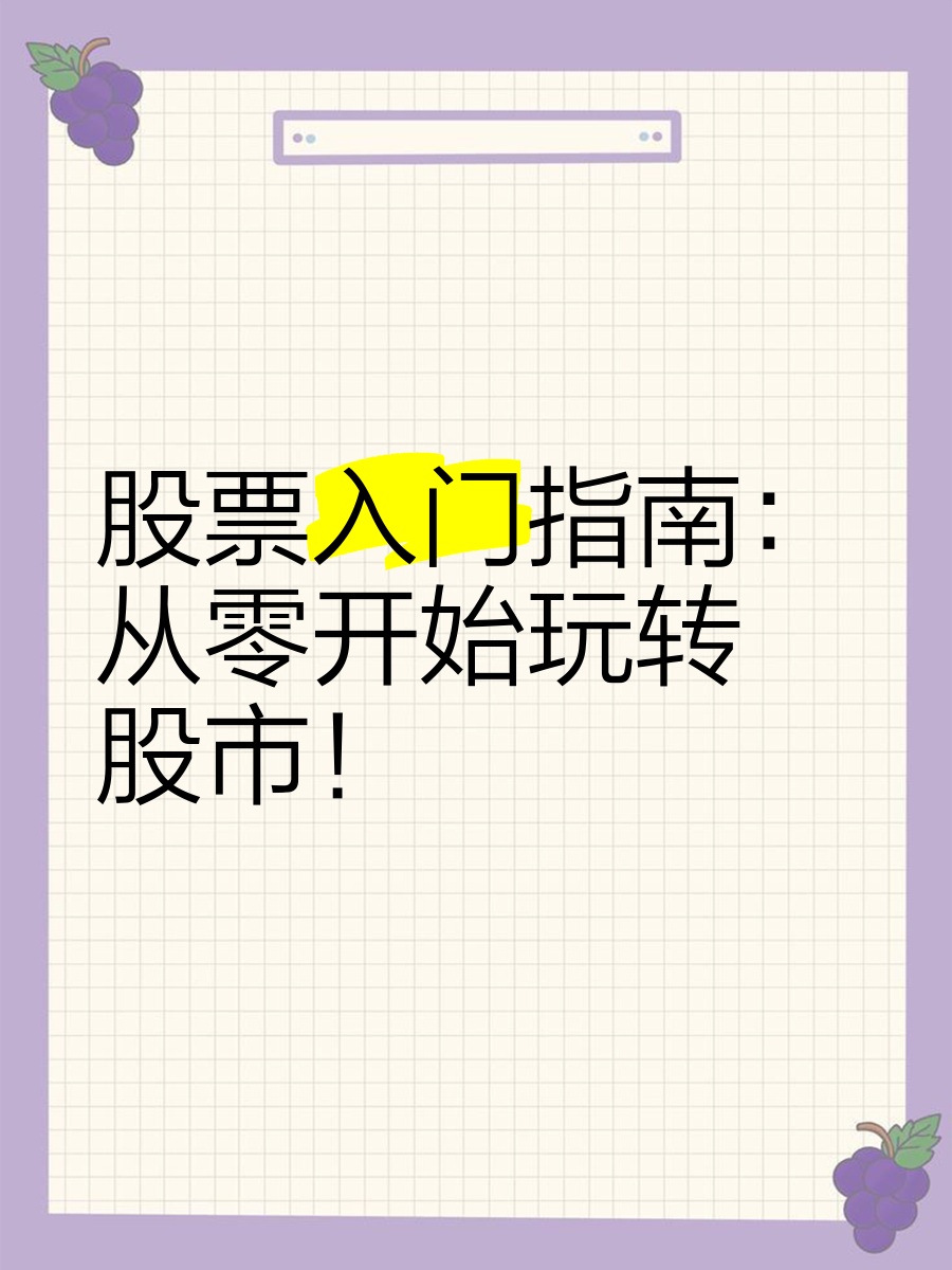 股票怎么开始(股票是怎么开盘的)
