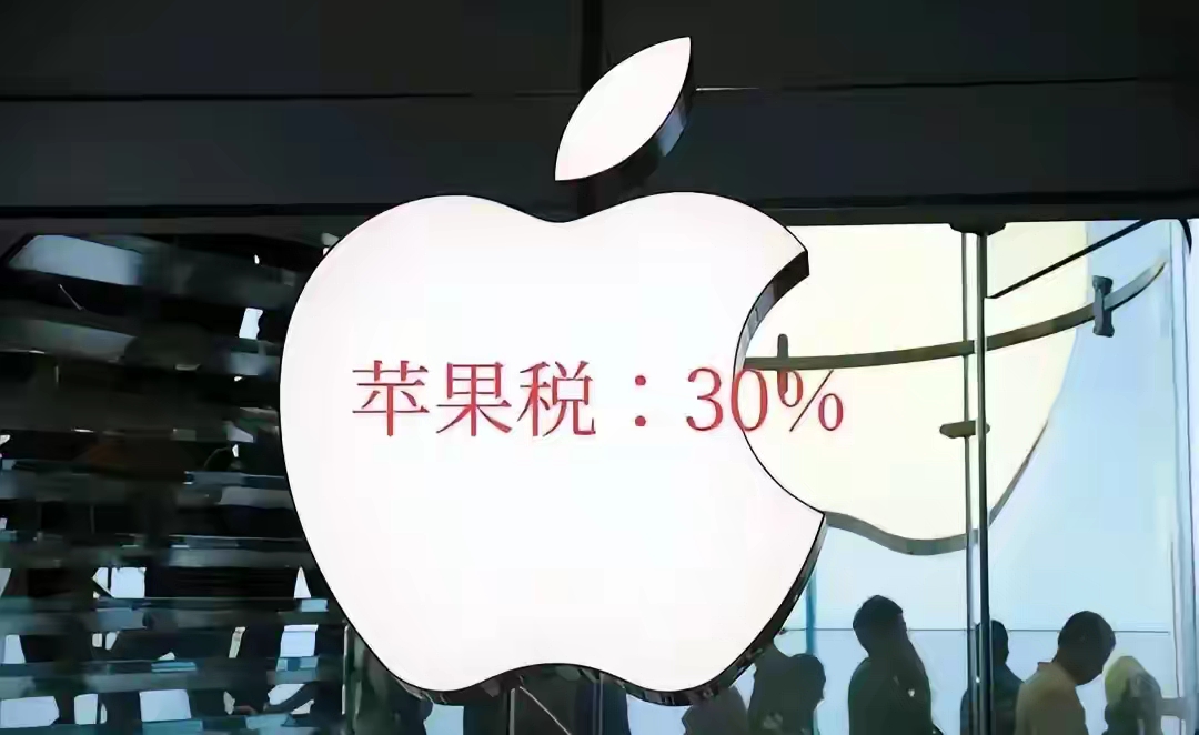 关于苹果税是怎么回事的信息
