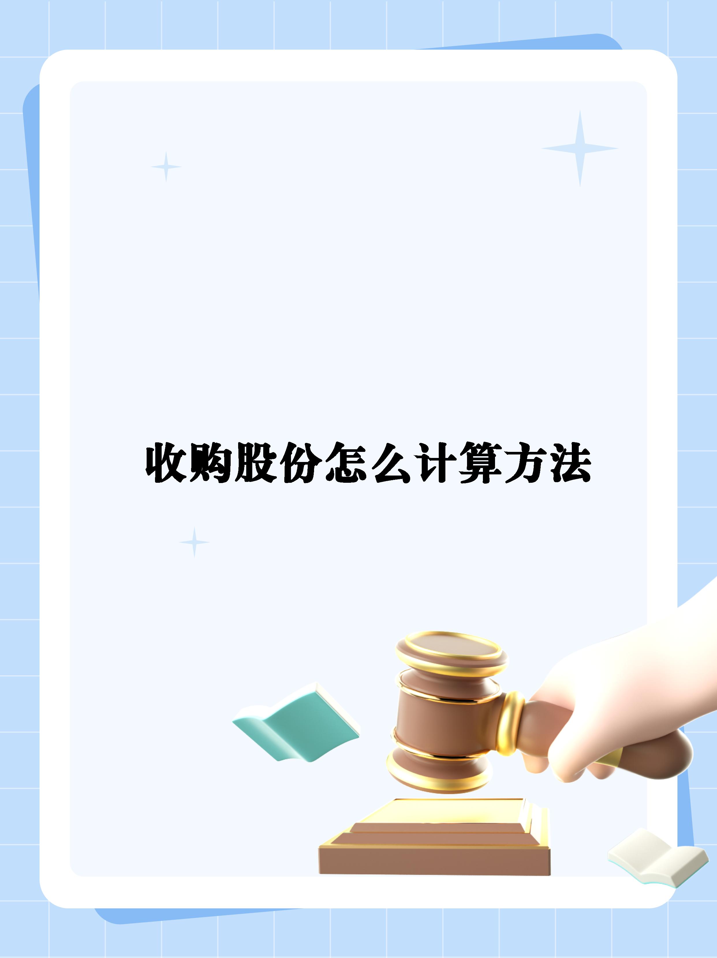 怎么收购股份(公司如何收购股东的股份?)