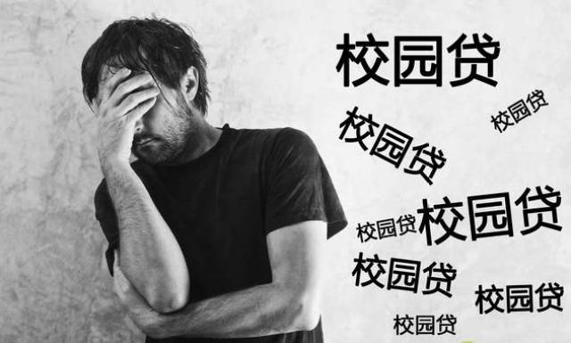 怎么查校园贷(怎么查校园贷记录)