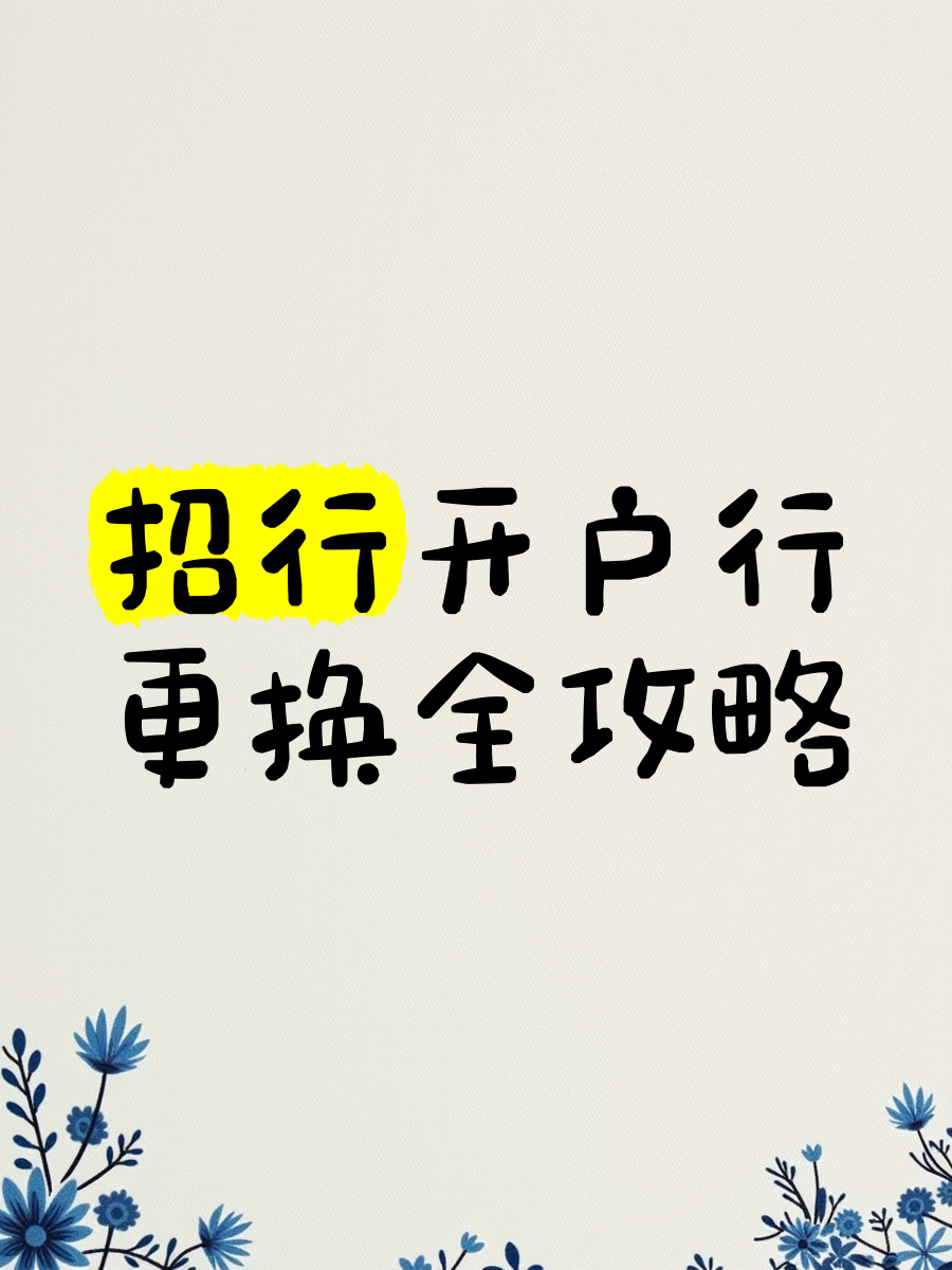 招行怎么换卡(招行怎么换卡面不换卡号)