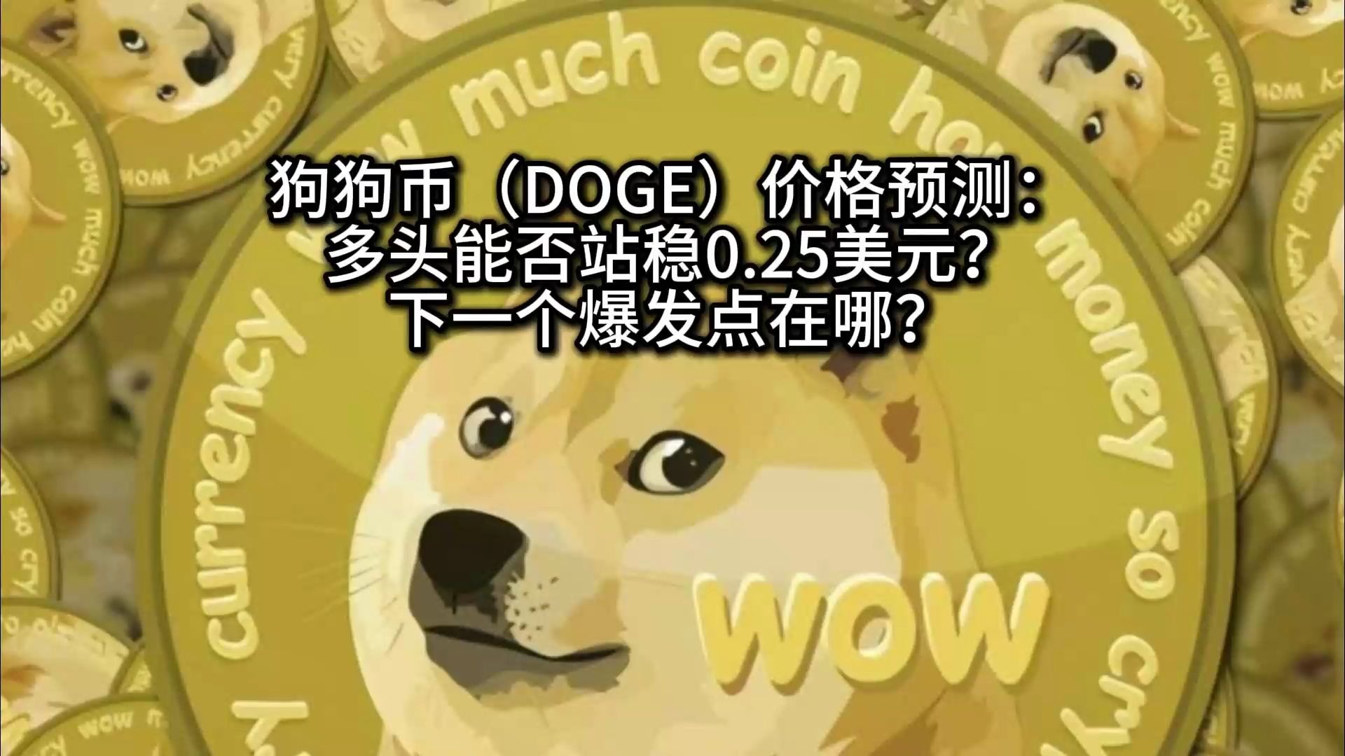 狗币怎么挖(狗币怎么挖矿)