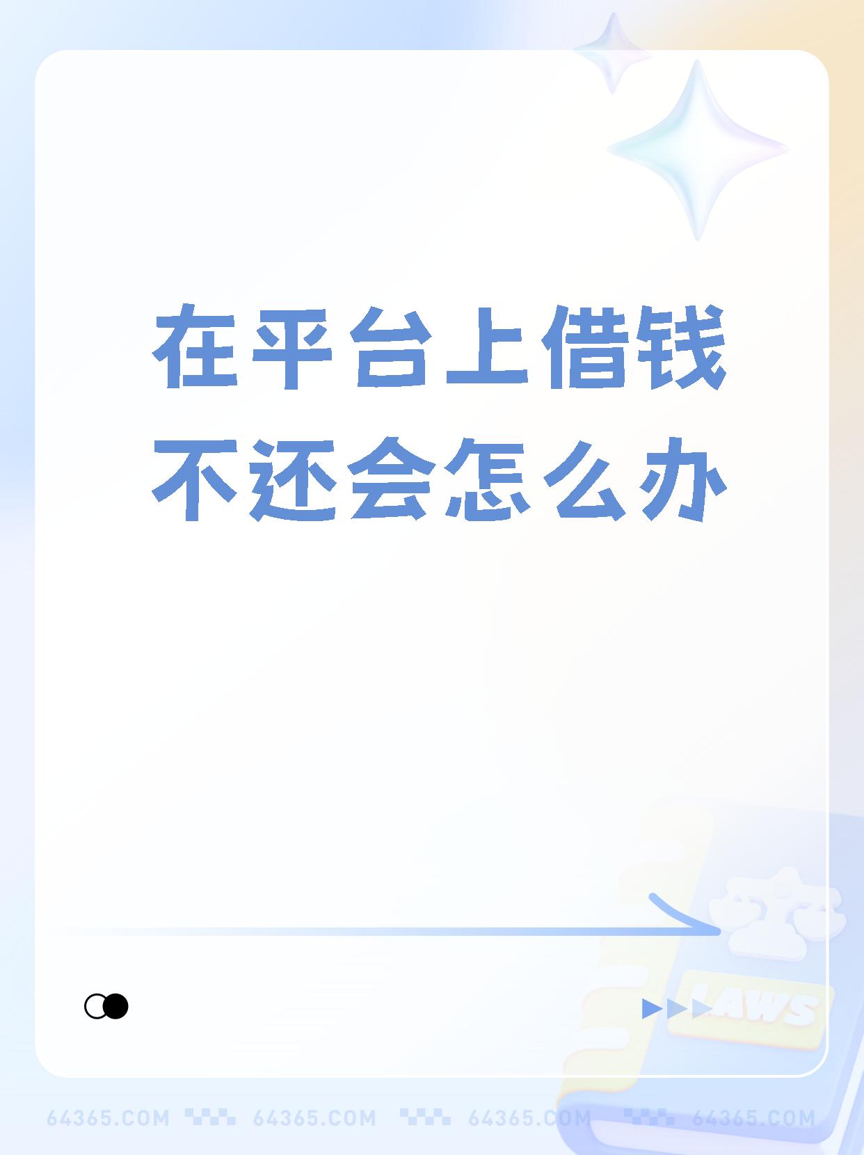 借钱平台还不上怎么办(向借款平台借钱还不起了怎么办?)