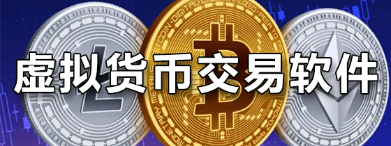 虚拟货币在哪里买卖交易(虚拟货币在哪些国家是合法的)