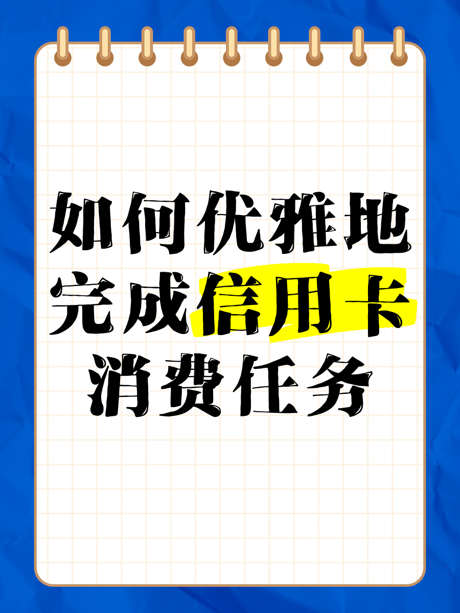 信用卡怎么超额消费(信用卡超额消费有利息吗)