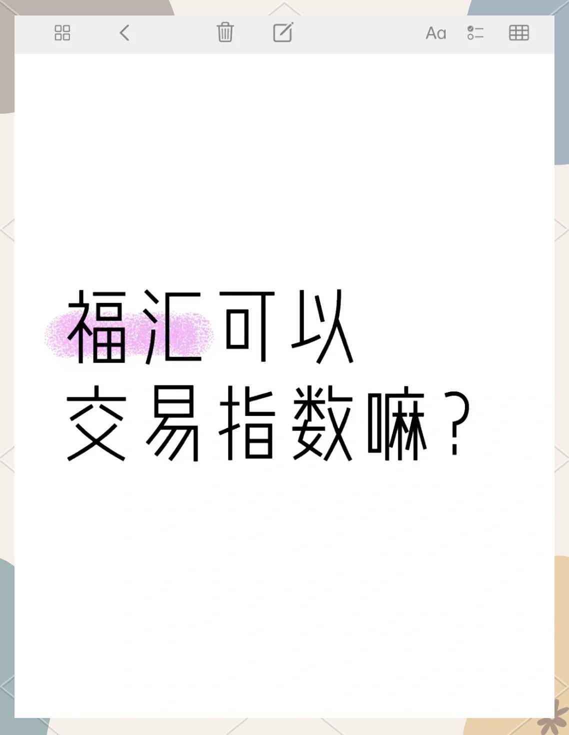 福汇手机app下载(福汇安卓版下载)