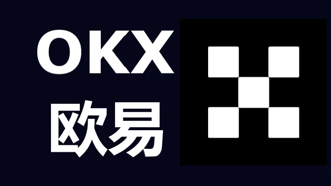 欧易虚拟货币交易平台(欧易交易平台官网登录入口)