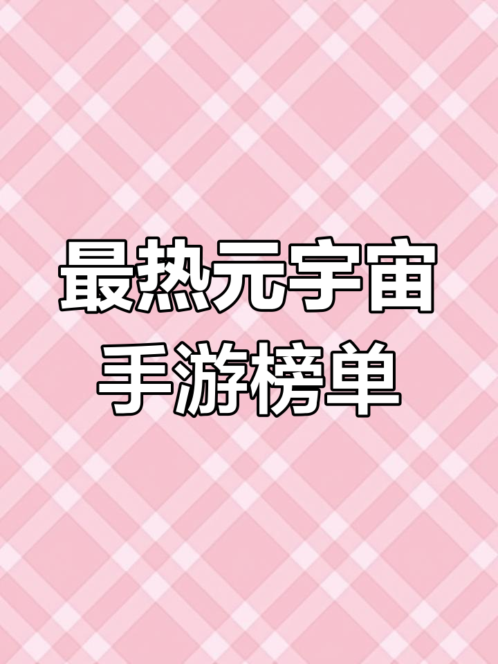 元宇宙游戏是什么(元宇宙游戏平台)