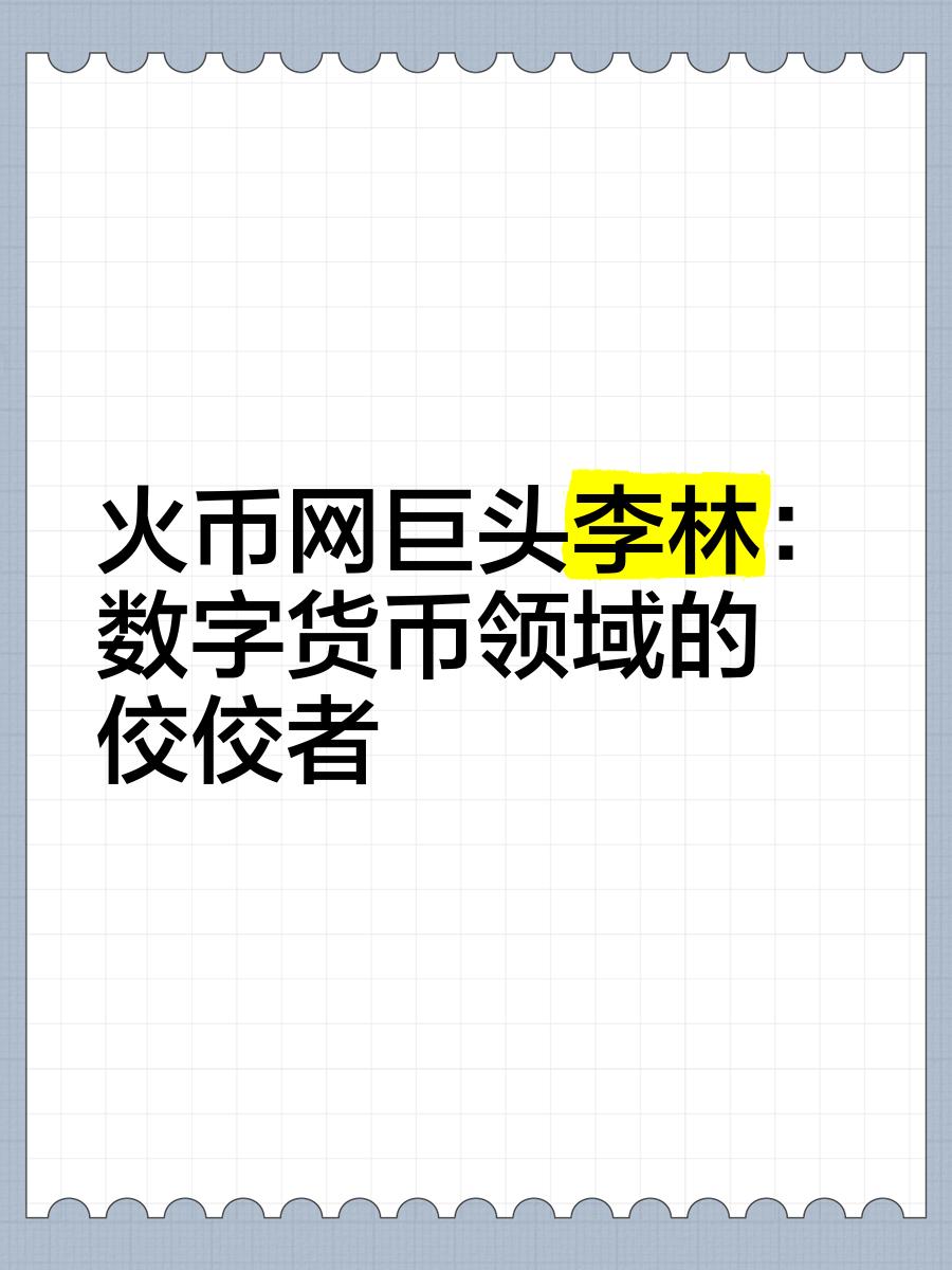 火币交易网官方网站(老火币网交易平台官网登录入口官方)