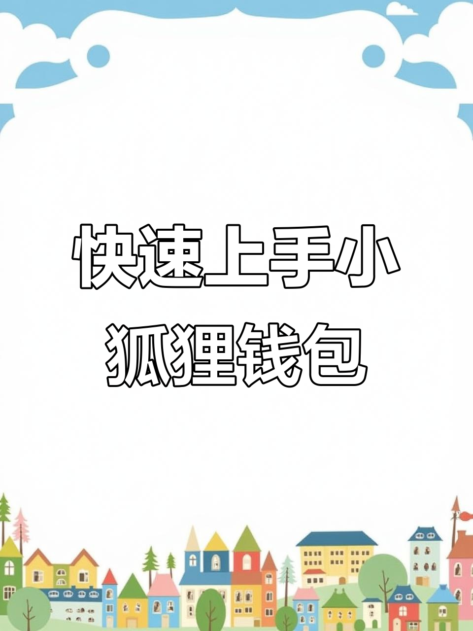 小狐狸钱包下载安卓版(小狐狸钱包2024安卓版)