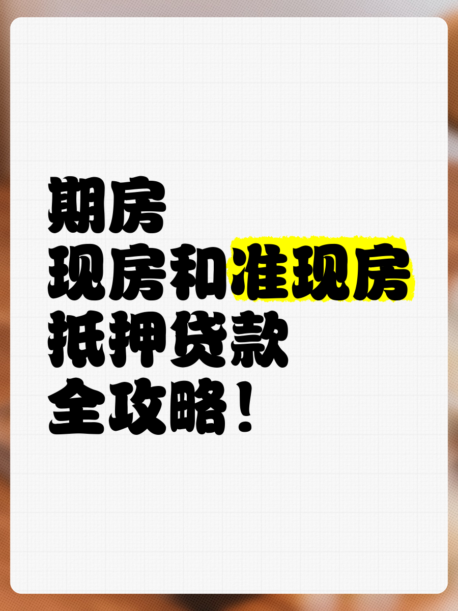 现房怎么贷款(现有房子贷款流程) 现房怎么贷款(现有房子贷款流程)