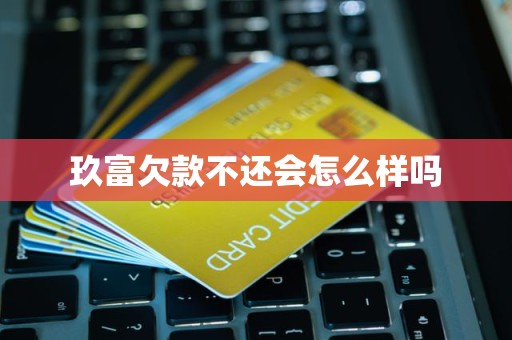 玖富钱包怎么用(玖富钱包怎么用不了了)