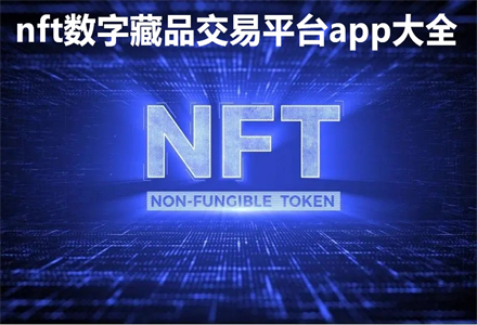 nft中国官网app(nftchina官网)