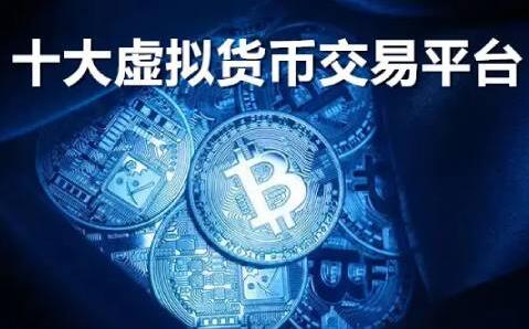 国外虚拟货币正规交易平台的简单介绍