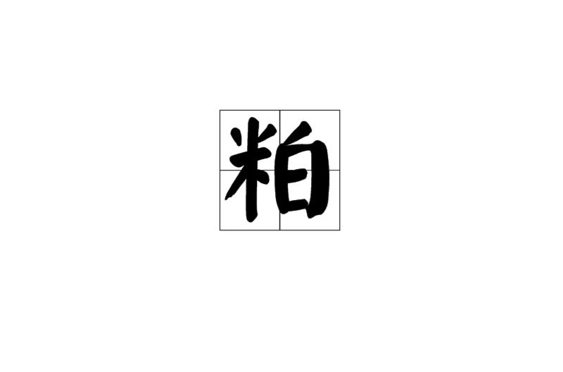 豆粕的粕怎么读(豆粕的读法) 豆粕的粕怎么读(豆粕的读法)