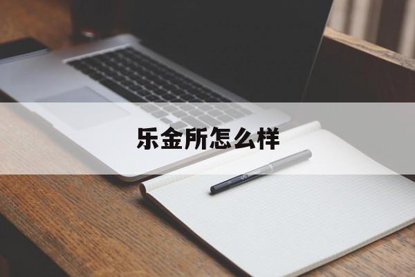 乐金所怎么样(乐金所6月份兑付了吗)