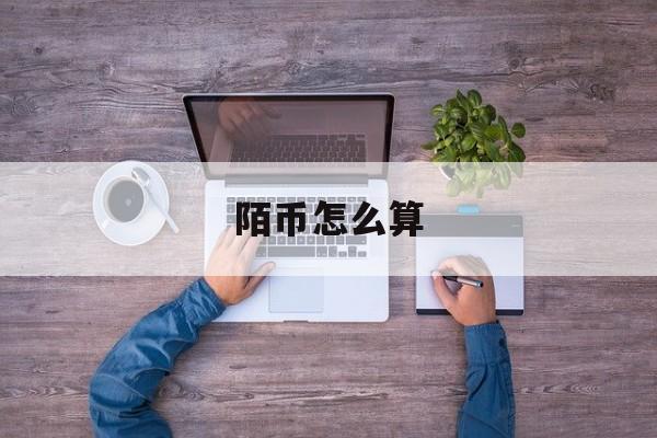 陌币怎么算(陌币提现是多少)