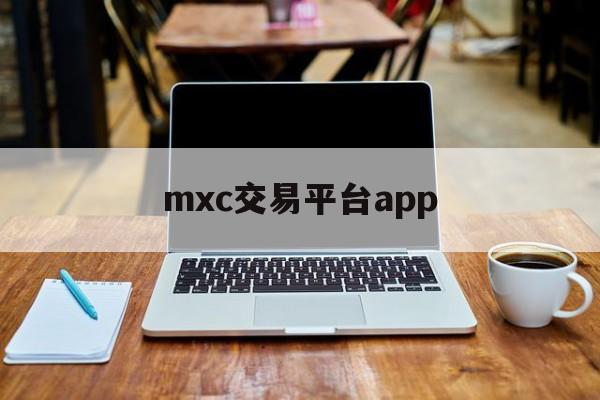 mxc交易平台app(MXC交易平台App下载)