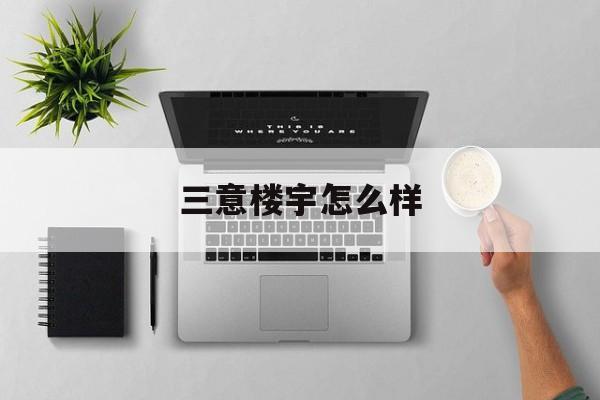 三意楼宇怎么样(三意楼宇科技有限公司)