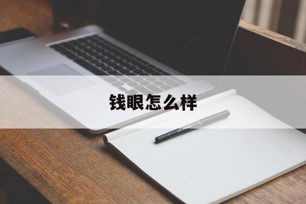 钱眼怎么样(钱眼app官网)