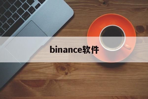 binance软件(binance软件进不去)