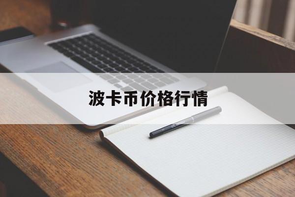 波卡币价格行情(波卡币价格行情走势)