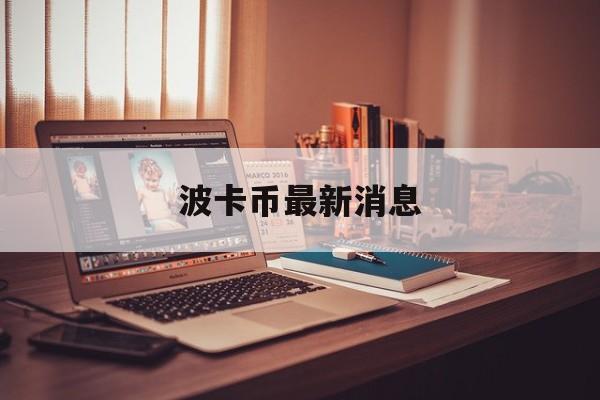 波卡币最新消息(波卡币最新消息2021)