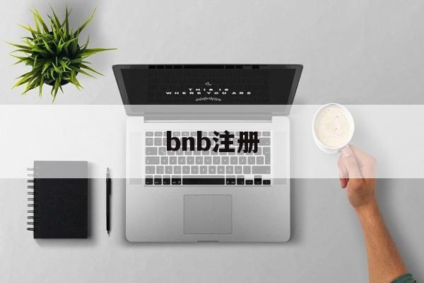 bnb注册(bnb98八度影院免费电影)