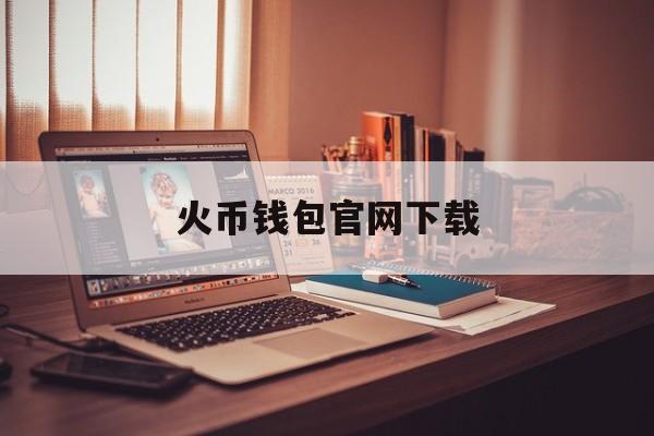 火币钱包官网下载(火币钱包下载官方app)