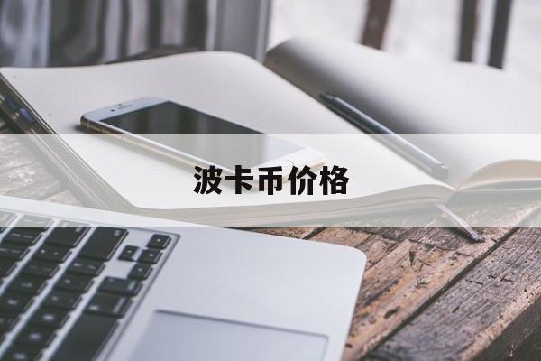 波卡币价格(波卡币价格实时行情走势)