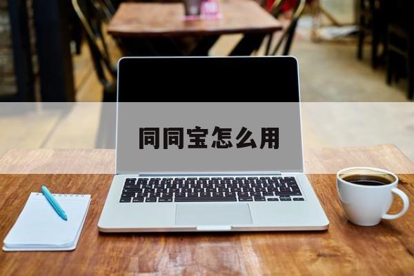 同同宝怎么用(同保呗点了怎样退保)
