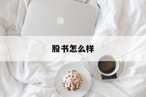 股书怎么样(股票书籍在线阅读150本书)