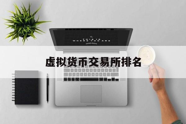 虚拟货币交易所排名(币圈十大交易所)
