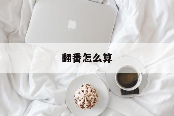 翻番怎么算(翻番公式72)