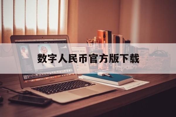 数字人民币官方版下载(数字人民币app官方下载2021)