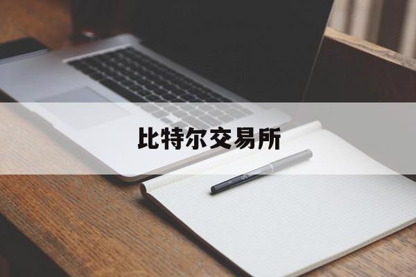 比特尔交易所(比特儿最新官网下载) 比特尔交易所(比特儿最新官网下载)