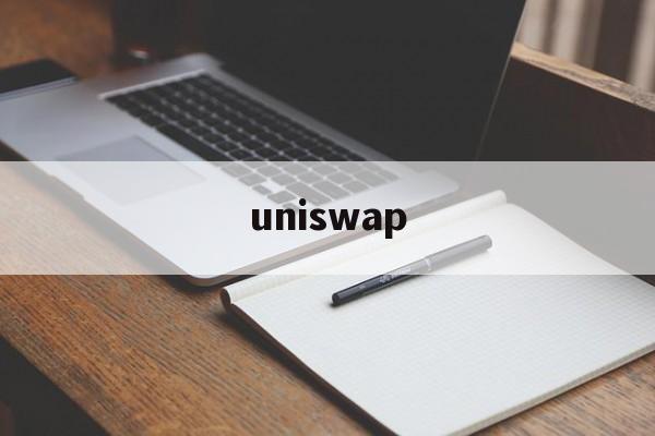 uniswap(uniswap是什么意思) uniswap(uniswap是什么意思)