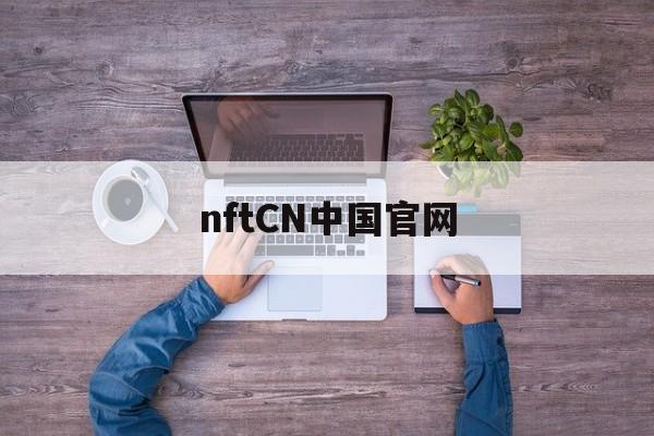 nftCN中国官网(nf 官网)